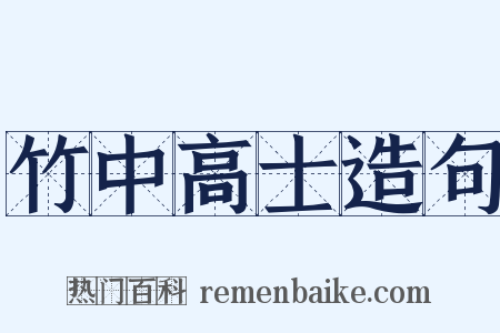 竹中高士造句是什么意思的图片